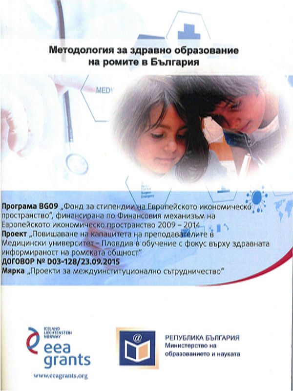 Методология за здравно образование на ромите в България