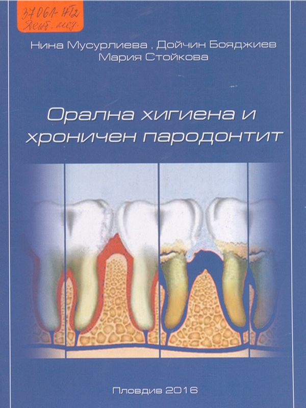 Орална хигиена и хроничен пародонтит