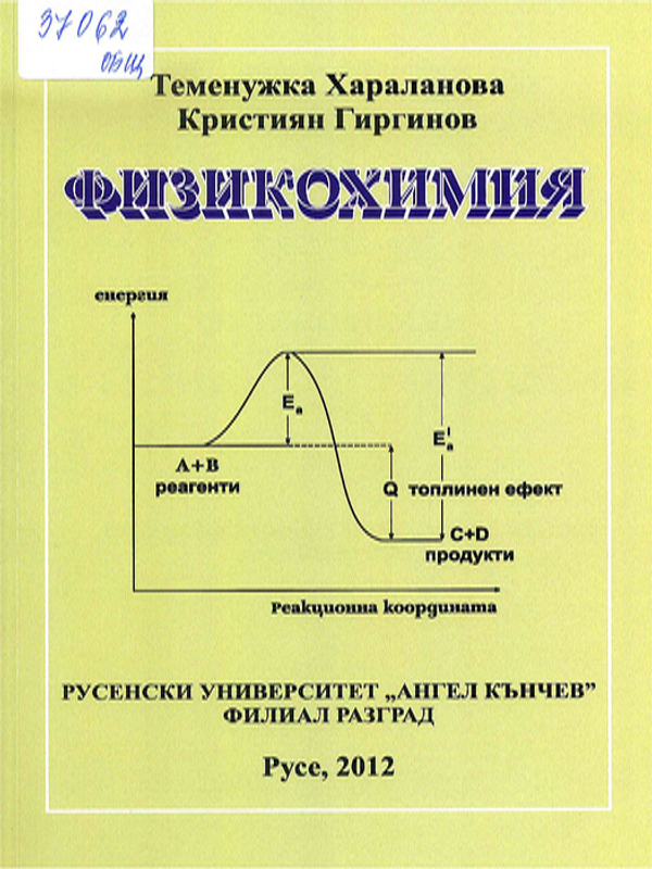 Физикохимия