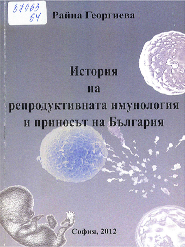 История на репродуктивната имунология и приносът на България
