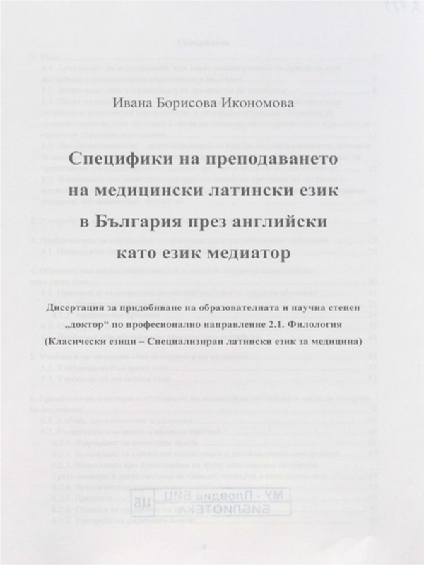 Специфики на преподаването на медицински латински език в България през английски като език медиатор