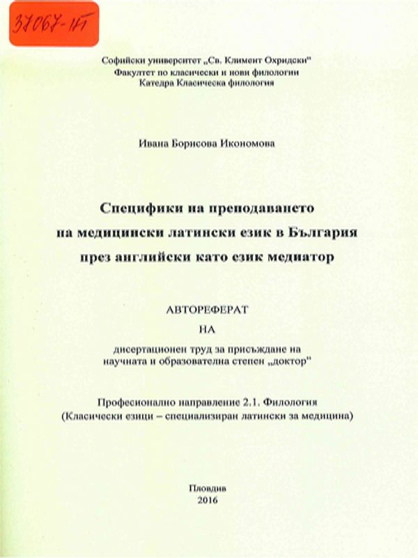 Специфики на преподаването на медицински латински език в България през английски като език медиатор