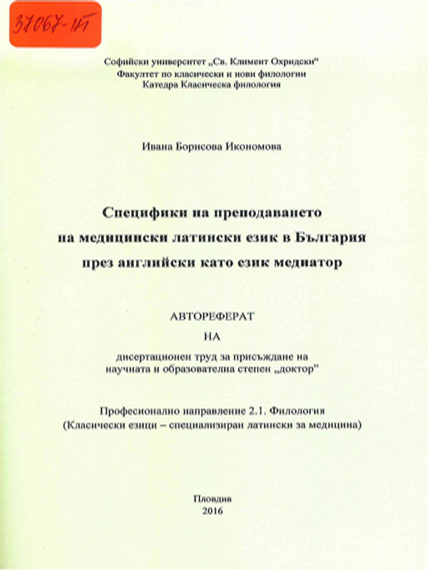 Специфики на преподаването на медицински латински език в България през английски като език медиатор