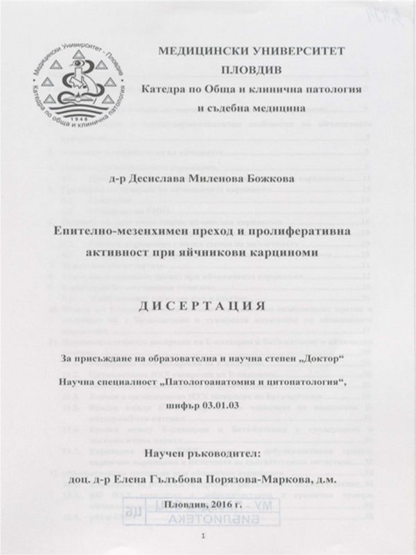 Епително-мезенхимен преход и пролиферативна активност при яйчникови карциноми