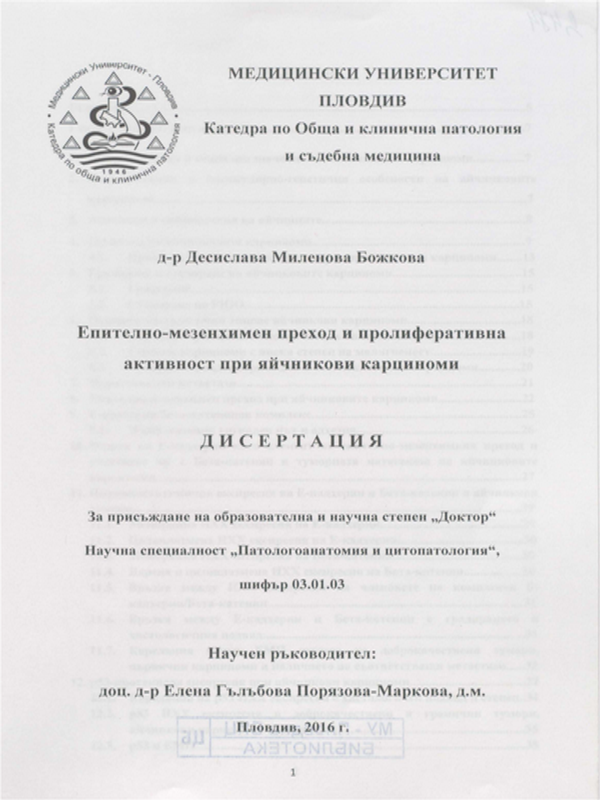 Епително-мезенхимен преход и пролиферативна активност при яйчникови карциноми