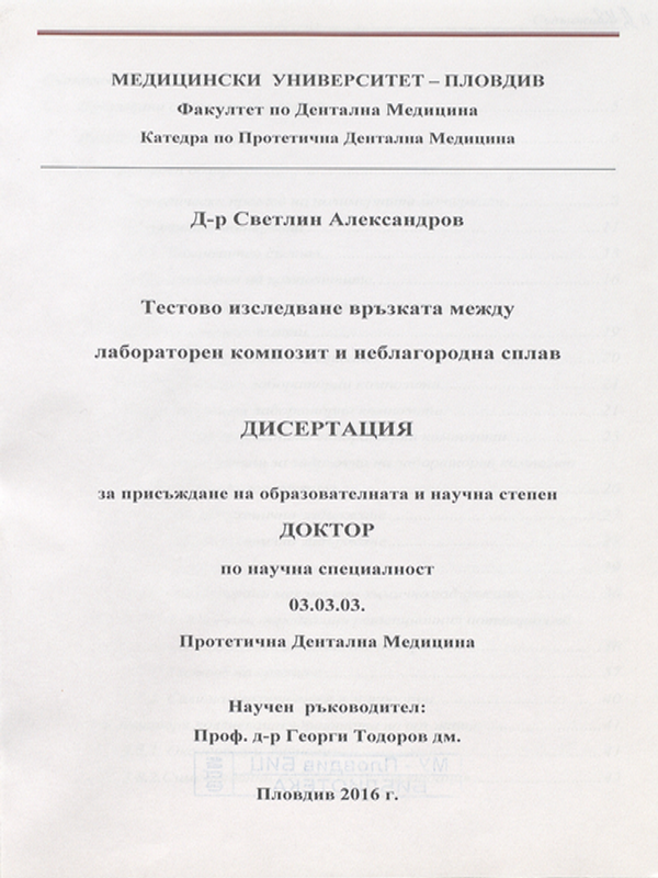 Тестово изследване връзката между лабораторен композит и неблагородна сплав