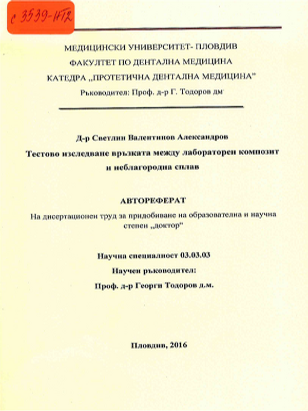 Тестово изследване връзката между лабораторен композит и неблагородна сплав