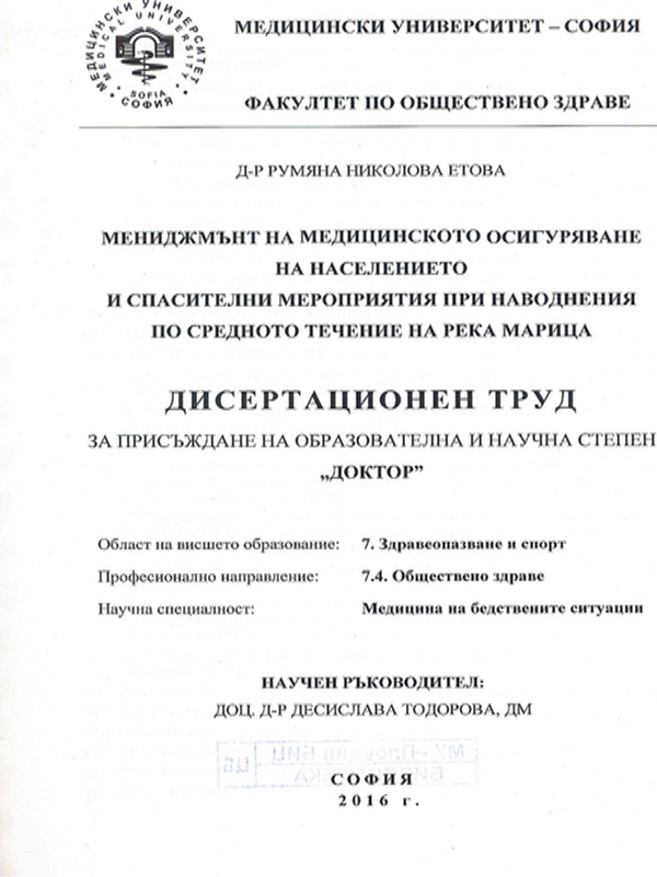 Мениджмънт на медицинското осигуряване на населението и спасителни мероприятия при наводнения по средното течение на река Марица