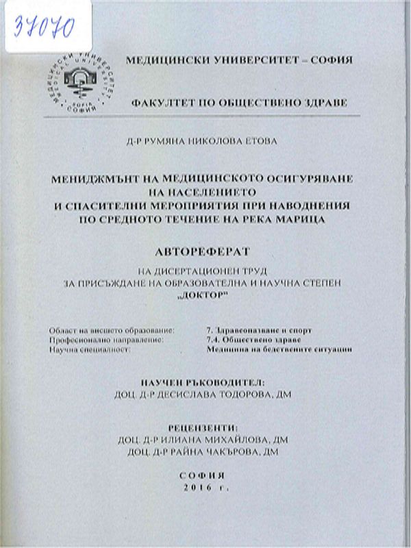 Мениджмънт на медицинското осигуряване на населението и спасителни мероприятия при наводнения по средното течение на река Марица