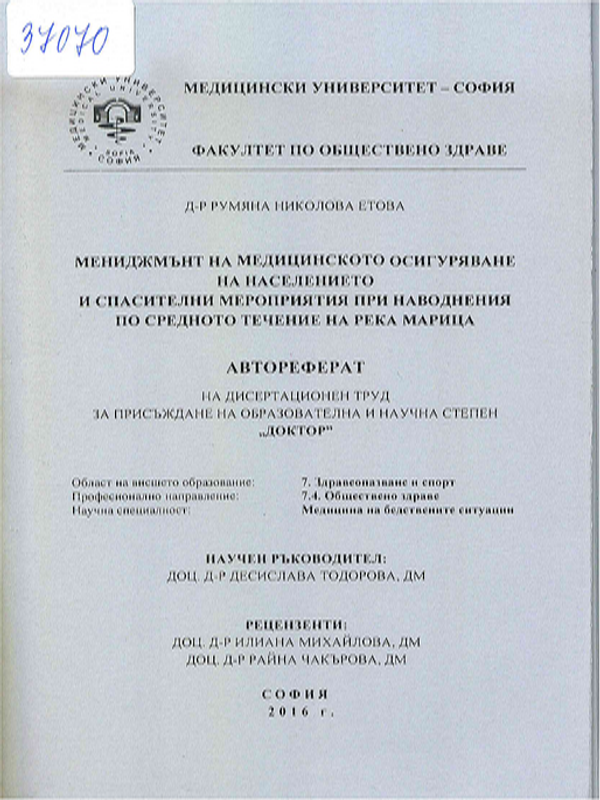 Мениджмънт на медицинското осигуряване на населението и спасителни мероприятия при наводнения по средното течение на река Марица