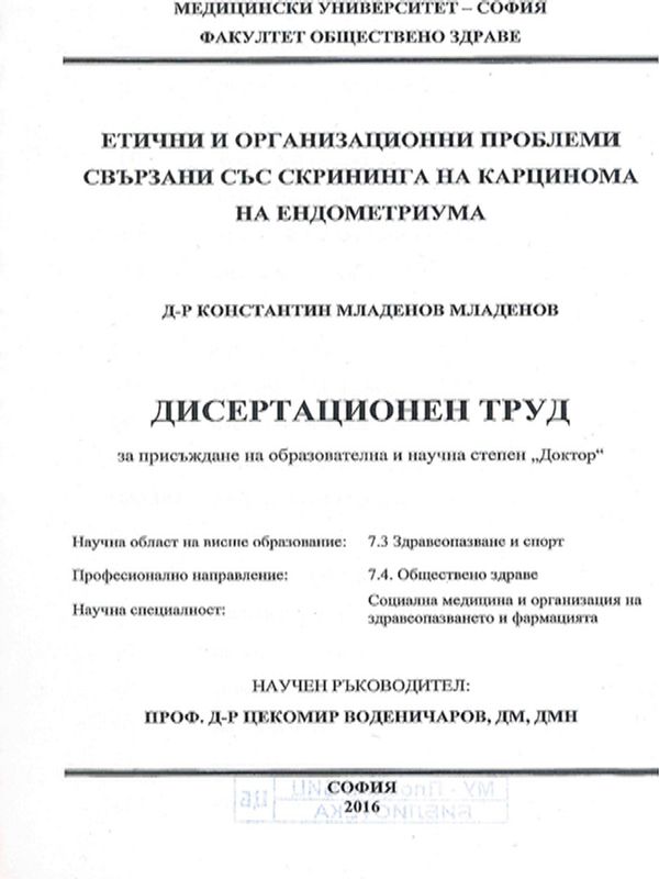 Етични и организационни проблеми свързани със скрининга на карцинома на ендометриума