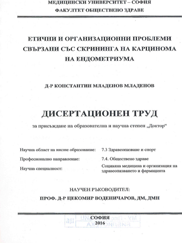 Етични и организационни проблеми свързани със скрининга на карцинома на ендометриума