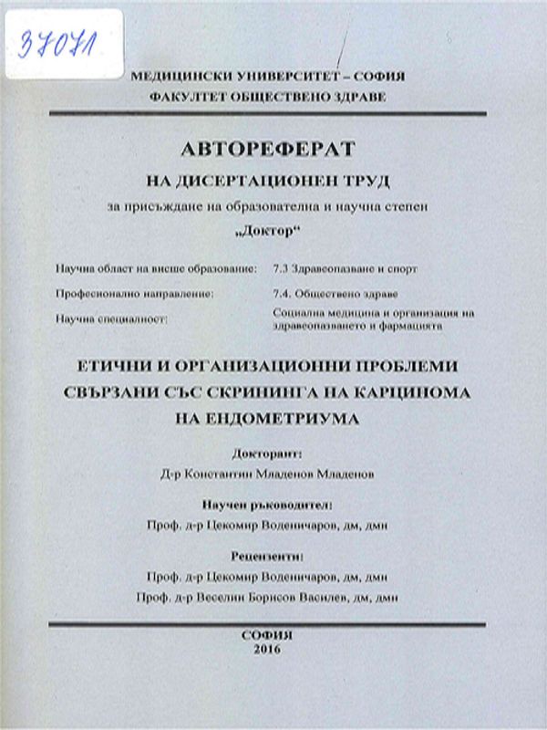 Етични и организационни проблеми свързани със скрининга на карцинома на ендометриума