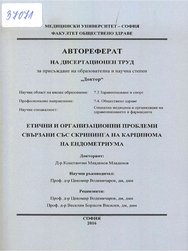 Етични и организационни проблеми свързани със скрининга на карцинома на ендометриума