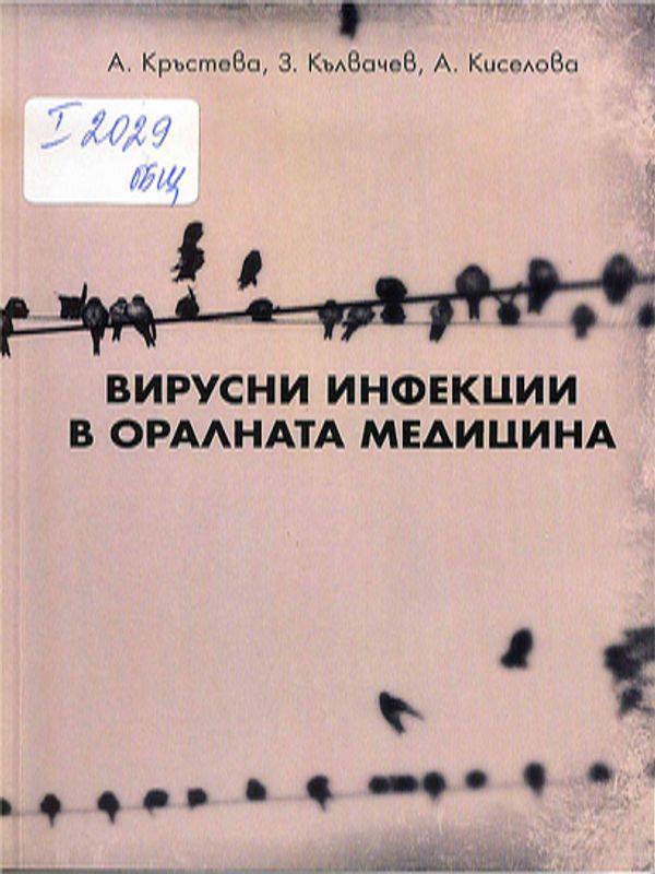 Вирусни инфекции в оралната медицина