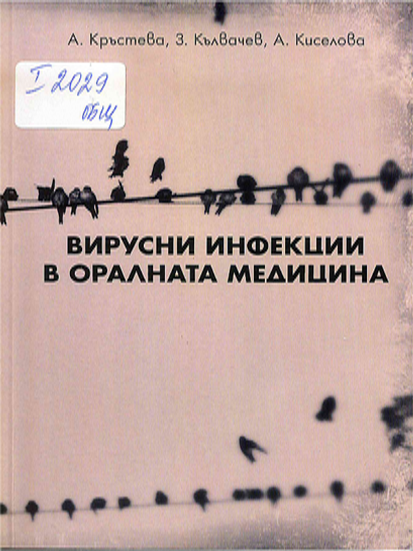 Вирусни инфекции в оралната медицина