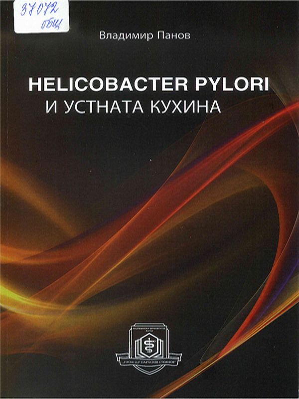 Helicobacter pylori и устната кухина