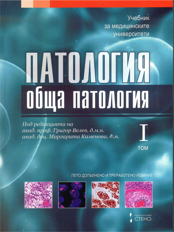 Патология : Учебник за медицинските университети