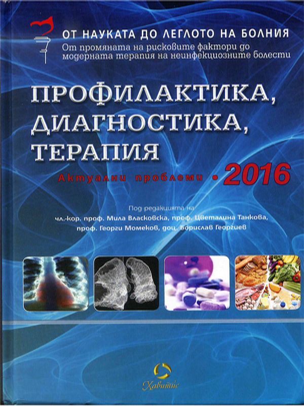 Профилактика, диагностика, терапия