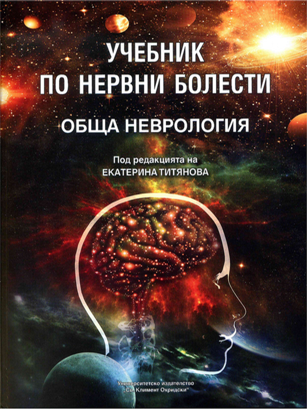 Учебник по нервни болести