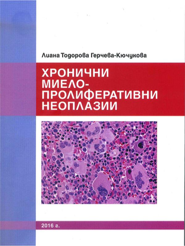 Хронични миелопролиферативни неоплазии