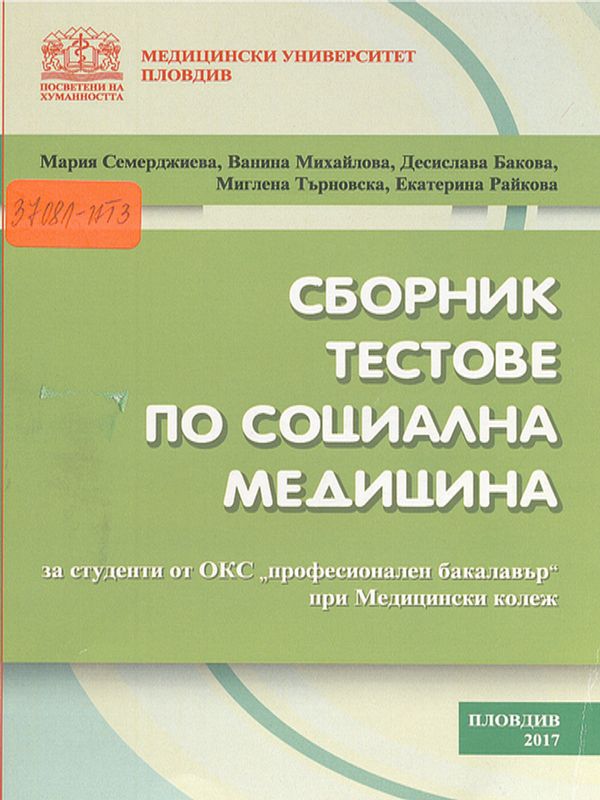 Сборник тестове по социална медицина