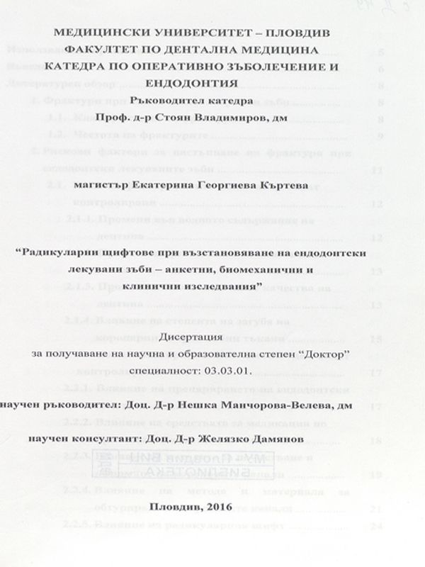Радикуларни щифтове при възстановяване на ендодонтски лекувани зъби - анкетни, биомеханични и клинични изследвания