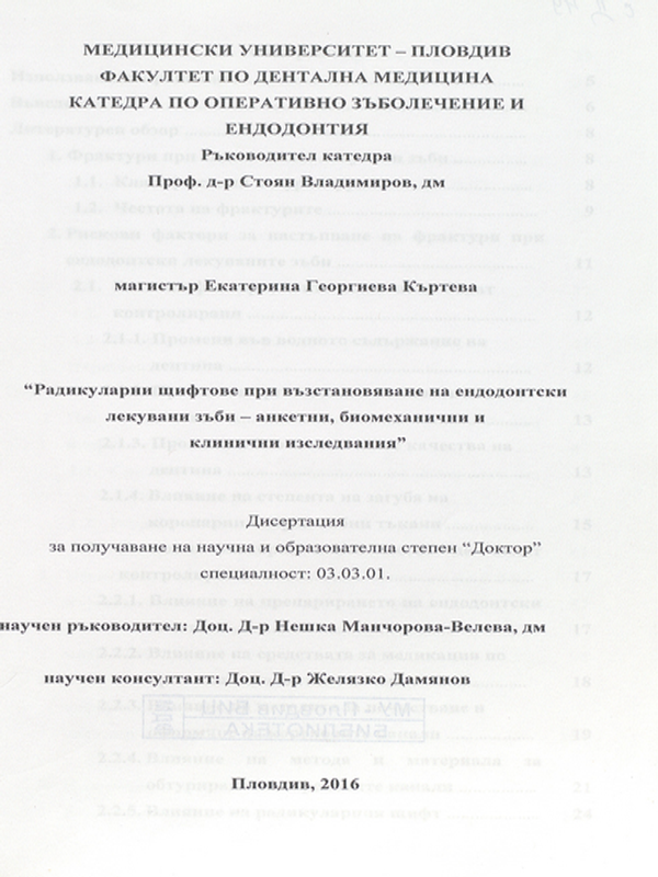 Радикуларни щифтове при възстановяване на ендодонтски лекувани зъби - анкетни, биомеханични и клинични изследвания