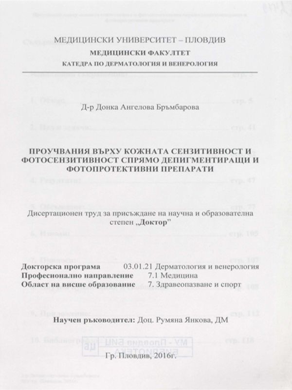 Проучвания върху кожната сензитивност и фотосензитивност спрямо депигментиращи и фотопротективни препарати