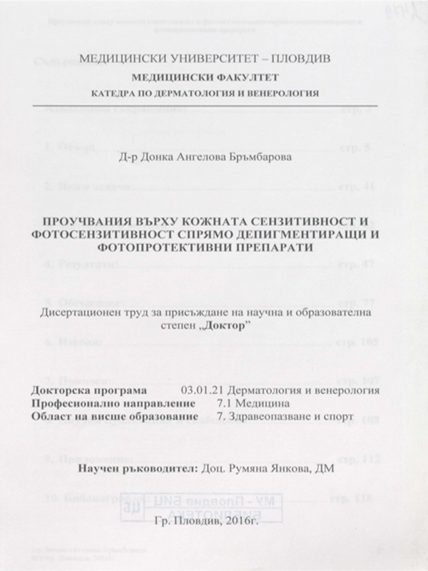 Проучвания върху кожната сензитивност и фотосензитивност спрямо депигментиращи и фотопротективни препарати