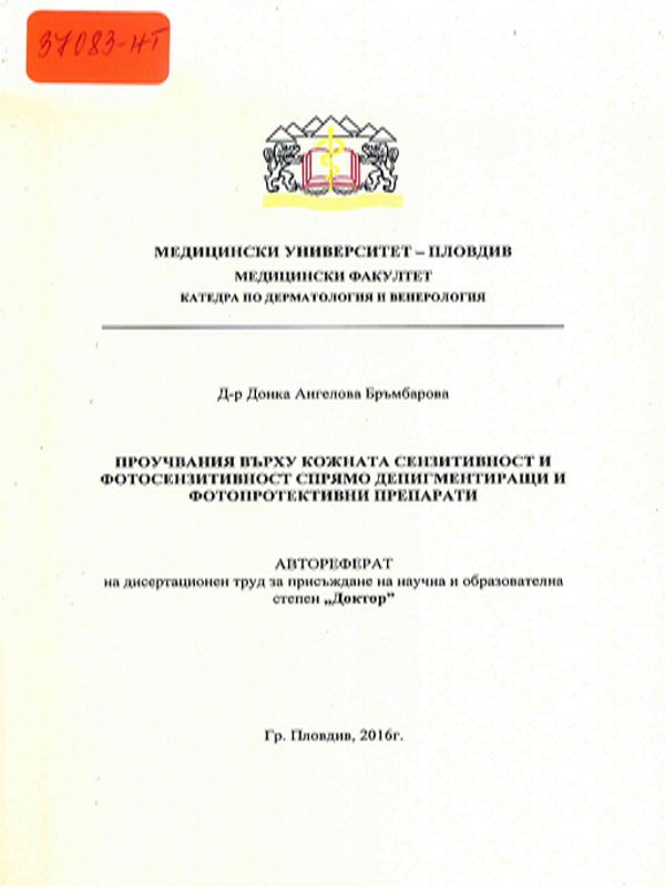 Проучвания върху кожната сензитивност и фотосензитивност спрямо депигментиращи и фотопротективни препарати