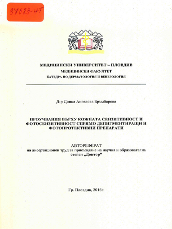 Проучвания върху кожната сензитивност и фотосензитивност спрямо депигментиращи и фотопротективни препарати
