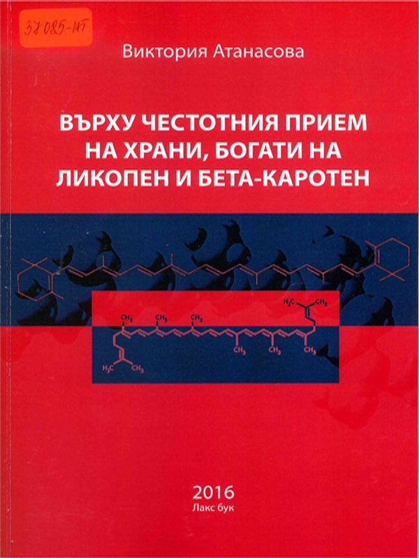 Върху честотния прием на храни, богати на ликопен и бета-каротен (Резултати от проведени проучвания сред раними групи от населението)