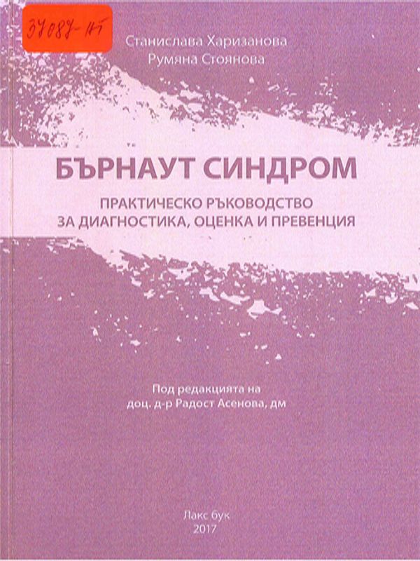 Бърнаут синдром