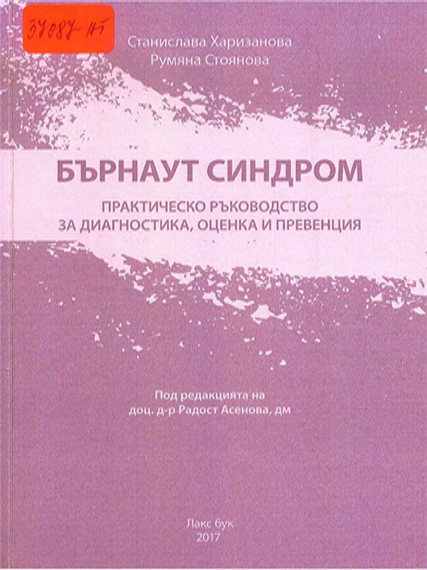 Бърнаут синдром