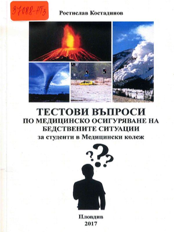 Тестови въпроси по медицинско осигуряване на бедствените ситуации