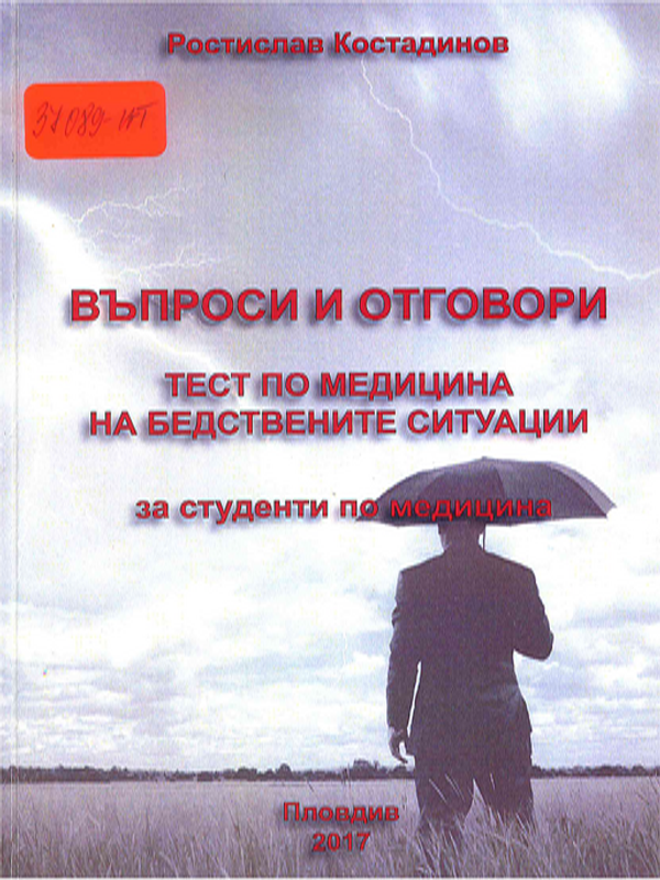 Тест по медицина на бедствените ситуации : Въпроси и отговори