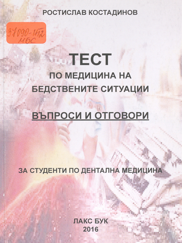Тест по медицина на бедствените ситуации : Въпроси и отговори