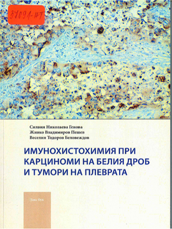 Имунохистохимия при карциноми на белия дроб и тумори на плеврата