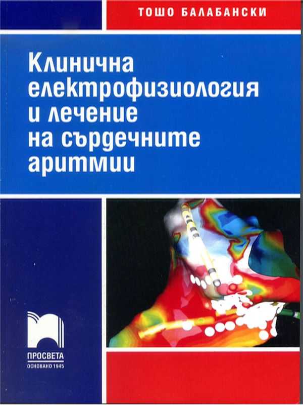Клинична електрофизиология и лечение на сърдечните аритмии