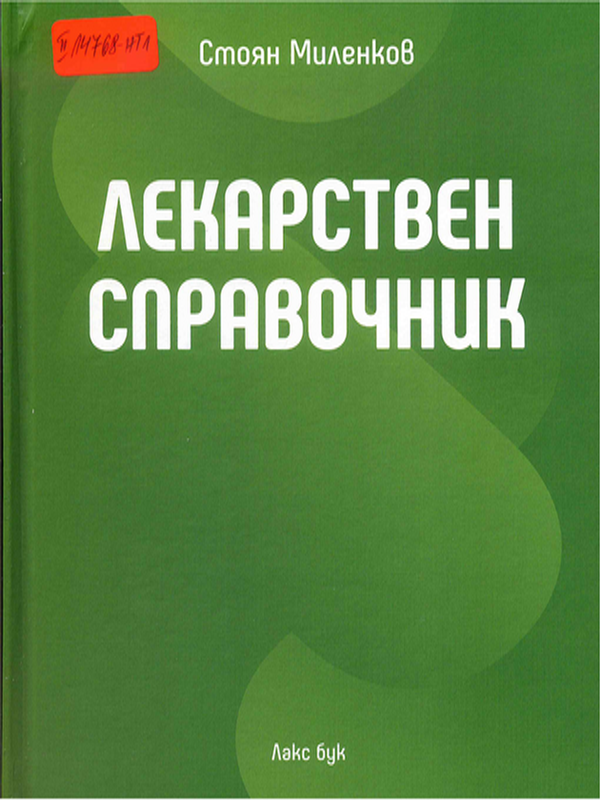 Лекарствен справочник