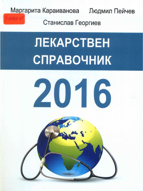 Лекарствен справочник 2016