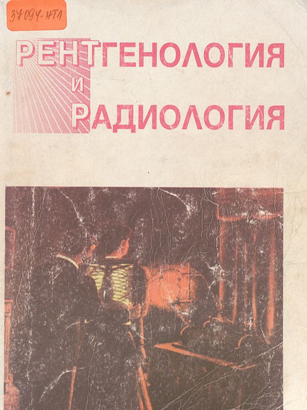 Рентгенология и радиология