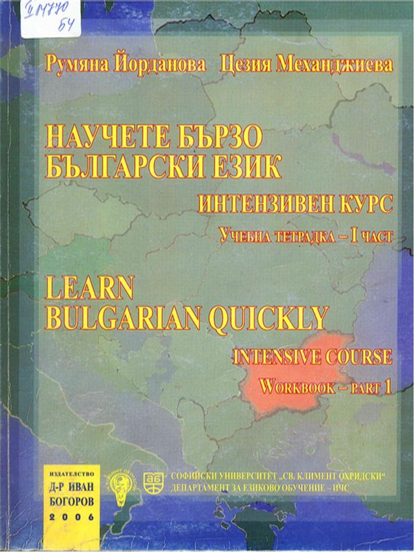 Научете бързо български език : Интензивен курс : Учебна тетрадка