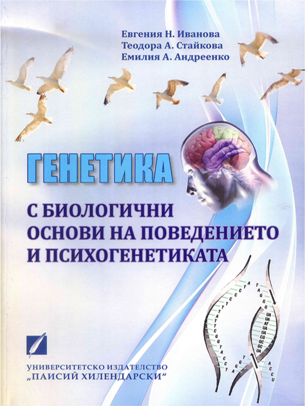 Генетика с биологични основи на поведението и психогенетика