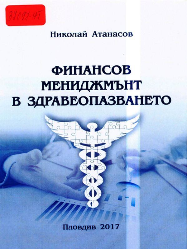 Финансов мениджмънт в здравеопазването