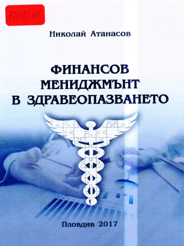 Финансов мениджмънт в здравеопазването