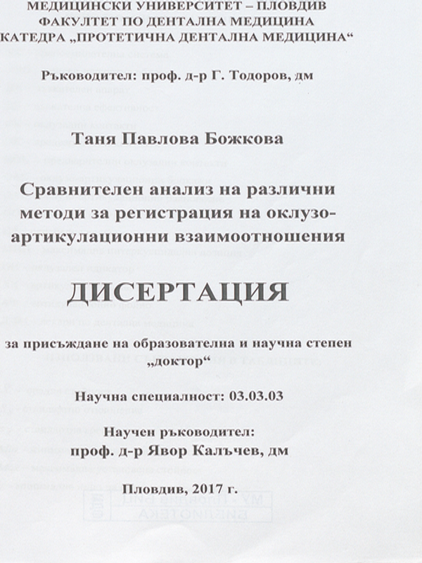 Сравнителен анализ на различни методи за регистрация на оклузо-артикулационни взаимоотношения