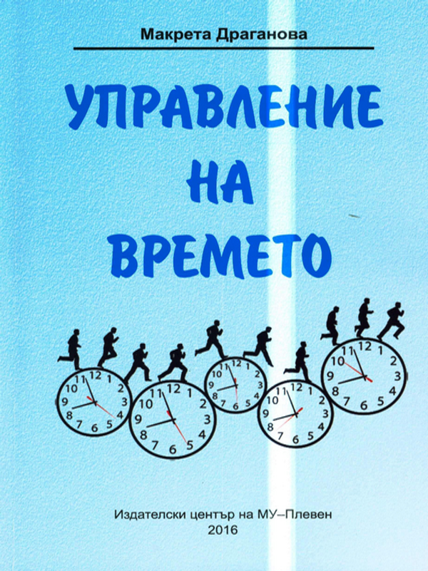 Управление на времето