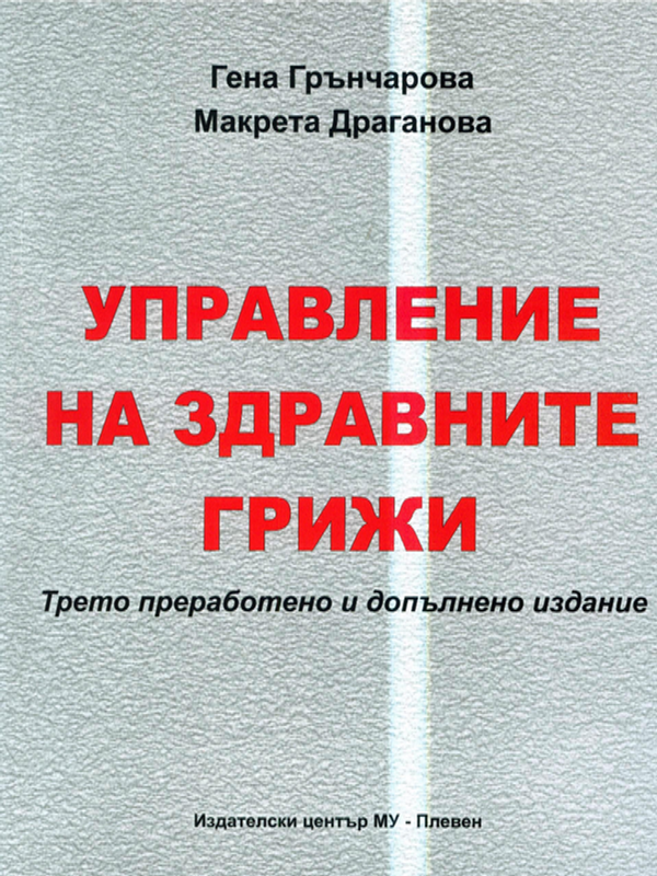 Управление на здравните грижи